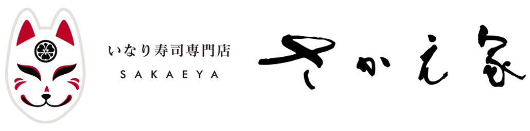 いなり寿司専門店 | さかえ家