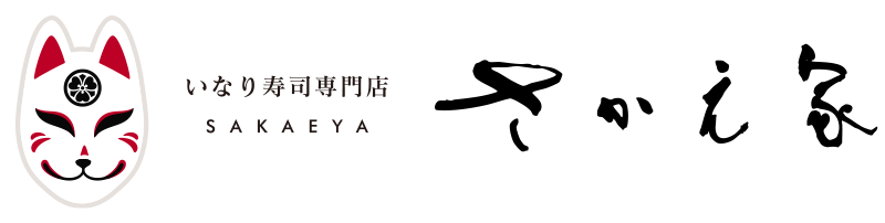 いなり寿司専門店 | さかえ家